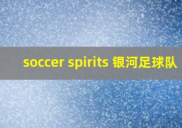 soccer spirits 银河足球队